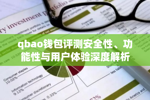 qbao钱包评测安全性、功能性与用户体验深度解析-第1张图片-智财锋资讯网