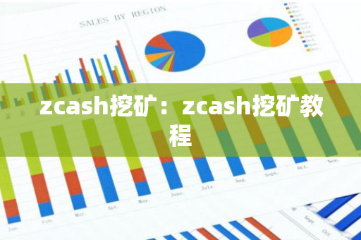 zcash挖矿：zcash挖矿教程