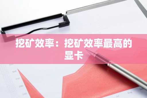 挖矿效率：挖矿效率最高的显卡