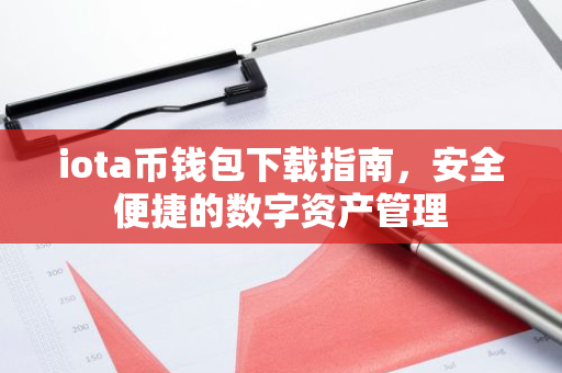 iota币钱包下载指南，安全便捷的数字资产管理