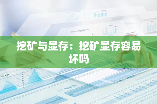 挖矿与显存：挖矿显存容易坏吗