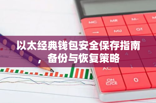 以太经典钱包安全保存指南，备份与恢复策略-第1张图片-智财锋资讯网