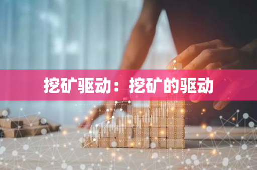 挖矿驱动：挖矿的驱动