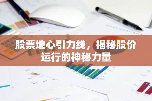 股票地心引力线，揭秘股价运行的神秘力量
