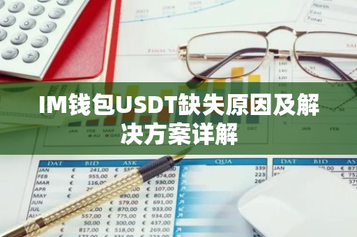 IM钱包USDT缺失原因及解决方案详解