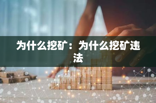 为什么挖矿：为什么挖矿违法