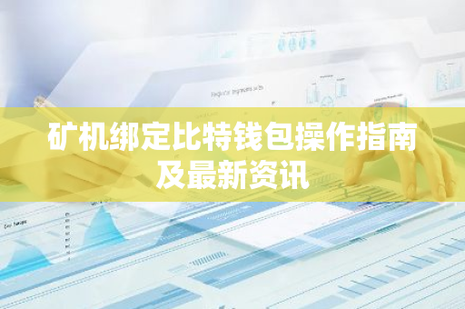 矿机绑定比特钱包操作指南及最新资讯