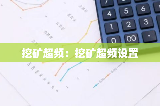 挖矿超频：挖矿超频设置