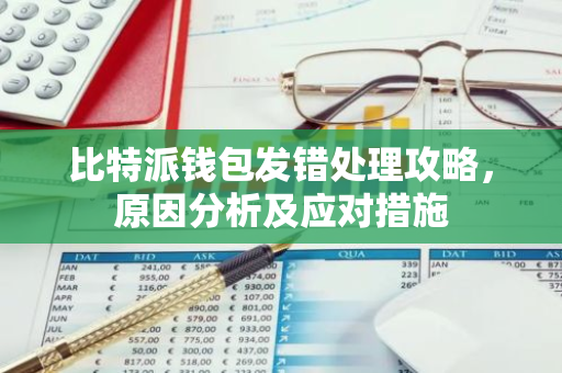 比特派钱包发错处理攻略，原因分析及应对措施