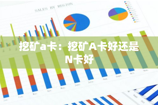 挖矿a卡：挖矿A卡好还是N卡好
