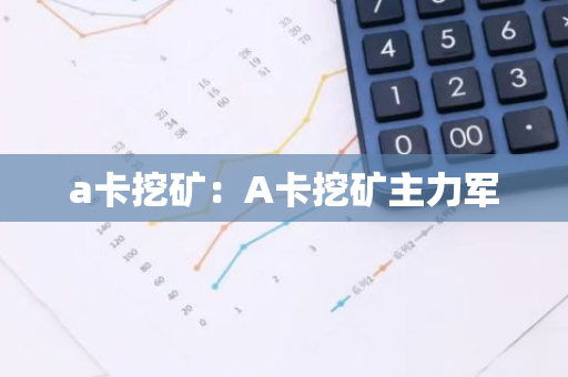 a卡挖矿：A卡挖矿主力军