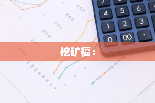 挖矿福：
