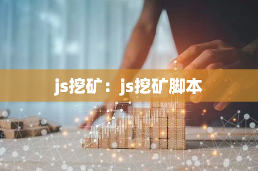 js挖矿：js挖矿脚本-第1张图片-智财锋资讯网