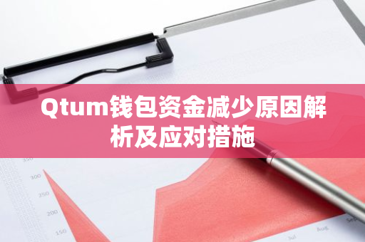 Qtum钱包资金减少原因解析及应对措施-第1张图片-智财锋资讯网