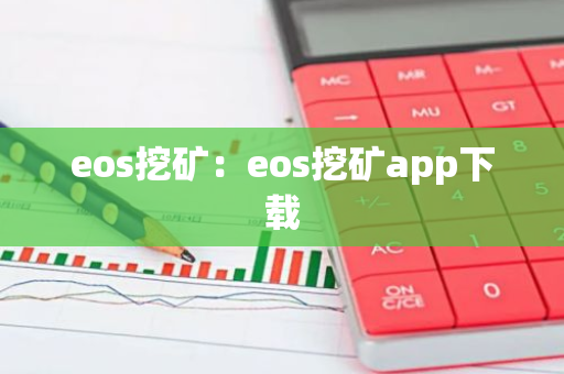 eos挖矿：eos挖矿app下载-第1张图片-智财锋资讯网