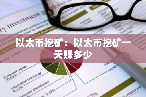 以太币挖矿：以太币挖矿一天赚多少
