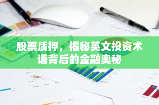 股票质押，揭秘英文投资术语背后的金融奥秘