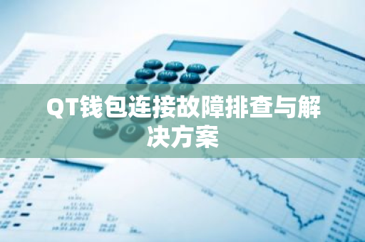 QT钱包连接故障排查与解决方案