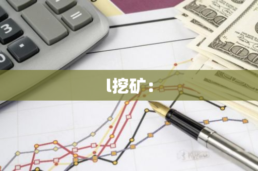 l挖矿：