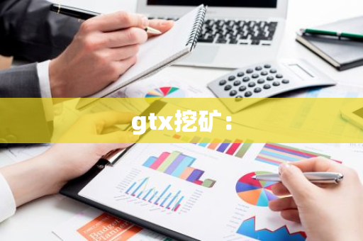 gtx挖矿：-第1张图片-智财锋资讯网