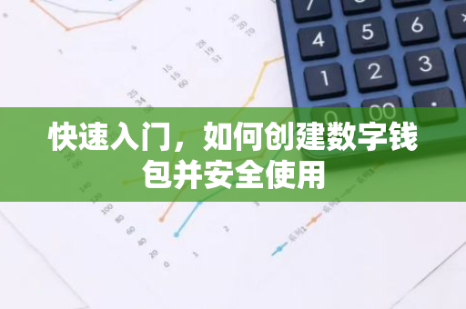 快速入门，如何创建数字钱包并安全使用