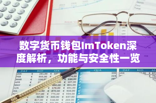数字货币钱包ImToken深度解析，功能与安全性一览