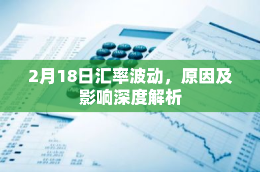 2月18日汇率波动，原因及影响深度解析