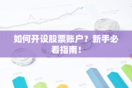如何开设股票账户？新手必看指南！