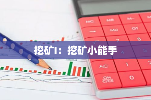 挖矿I：挖矿小能手-第1张图片-智财锋资讯网
