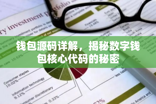 钱包源码详解，揭秘数字钱包核心代码的秘密-第1张图片-智财锋资讯网