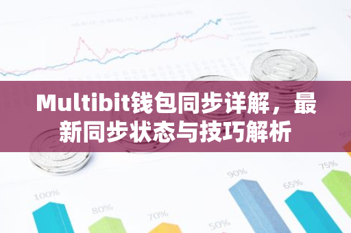 Multibit钱包同步详解，最新同步状态与技巧解析-第1张图片-智财锋资讯网
