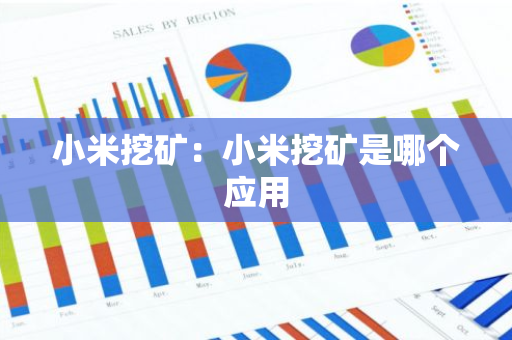 小米挖矿:小米挖矿是哪个应用-第1张图片-智财锋资讯网 小米挖矿:小米挖矿是哪个应用-第1张图片-智财锋资讯网
