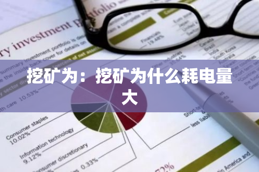 挖矿为：挖矿为什么耗电量大