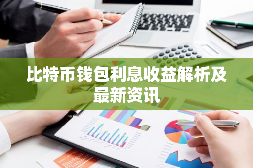 比特币钱包利息收益解析及最新资讯