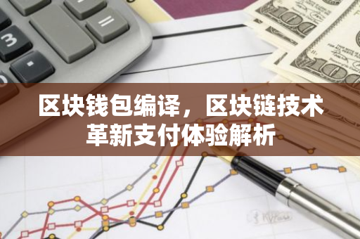 区块钱包编译，区块链技术革新支付体验解析-第1张图片-智财锋资讯网
