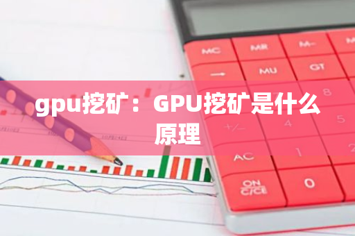 gpu挖矿:GPU挖矿是什么原理-第1张图片-智财锋资讯网 gpu挖矿:GPU挖矿是什么原理-第1张图片-智财锋资讯网