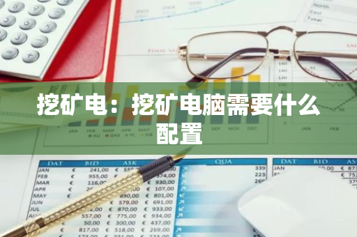 挖矿电：挖矿电脑需要什么配置