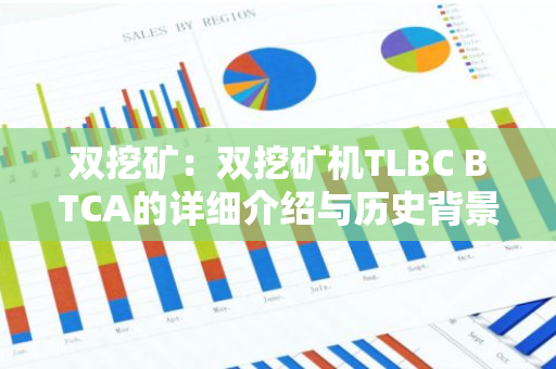 双挖矿：双挖矿机TLBC BTCA的详细介绍与历史背景