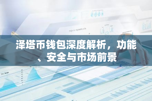 泽塔币钱包深度解析，功能、安全与市场前景