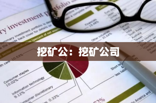 挖矿公：挖矿公司