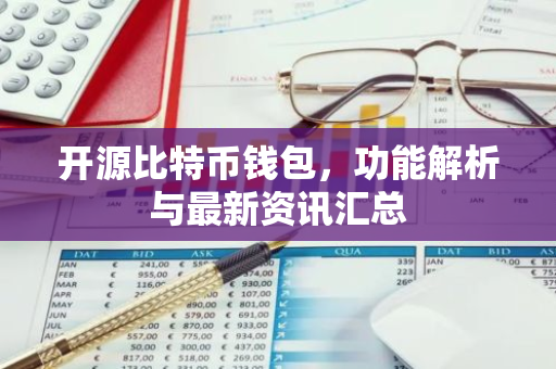 开源比特币钱包，功能解析与最新资讯汇总