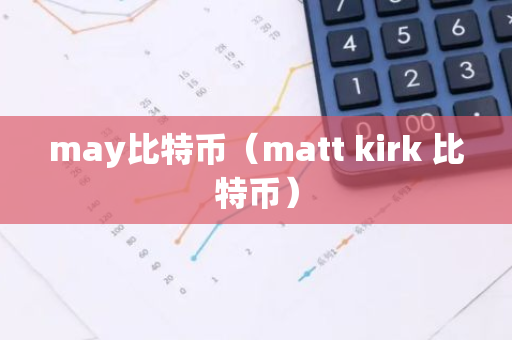 may比特币（matt kirk 比特币）