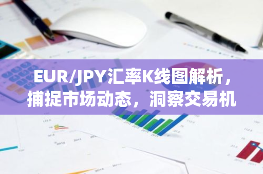 EUR/JPY汇率K线图解析，捕捉市场动态，洞察交易机会