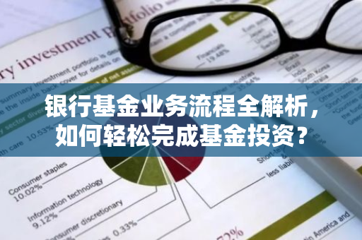 银行基金业务流程全解析，如何轻松完成基金投资？