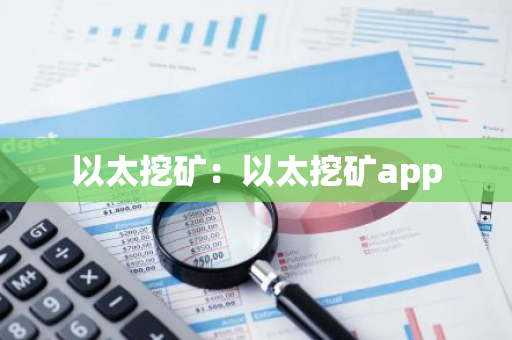 以太挖矿:以太挖矿app-第1张图片-智财锋资讯网 以太挖矿:以太挖矿app-第1张图片-智财锋资讯网