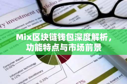 Mix区块链钱包深度解析,功能特点与市场前景-第1张图片-智财锋资讯网 Mix区块链钱包深度解析,功能特点与市场前景-第1张图片-智财锋资讯网