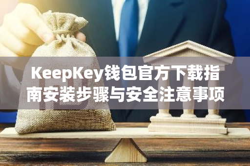 KeepKey钱包官方下载指南安装步骤与安全注意事项-第1张图片-智财锋资讯网 KeepKey钱包官方下载指南安装步骤与安全注意事项-第1张图片-智财锋资讯网