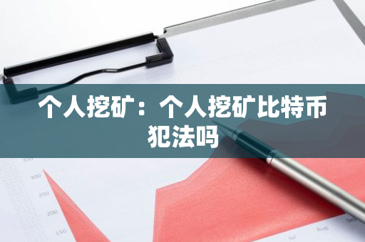 个人挖矿：个人挖矿比特币犯法吗-第1张图片-智财锋资讯网