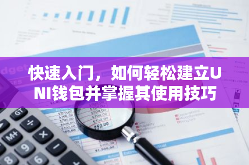 快速入门，如何轻松建立UNI钱包并掌握其使用技巧-第1张图片-智财锋资讯网