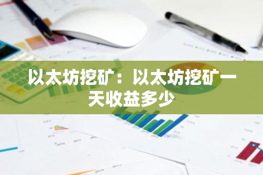 以太坊挖矿：以太坊挖矿一天收益多少